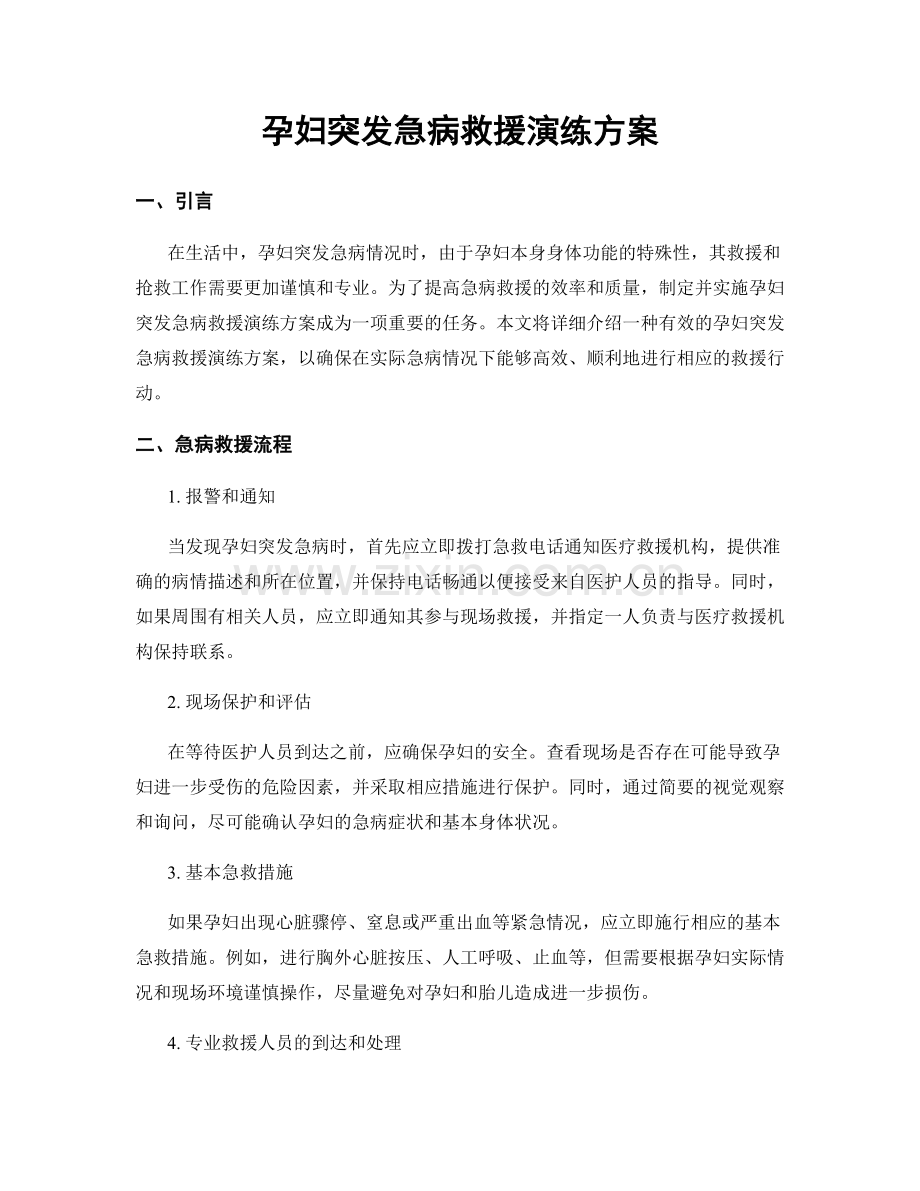 孕妇突发急病救援演练方案.docx_第1页