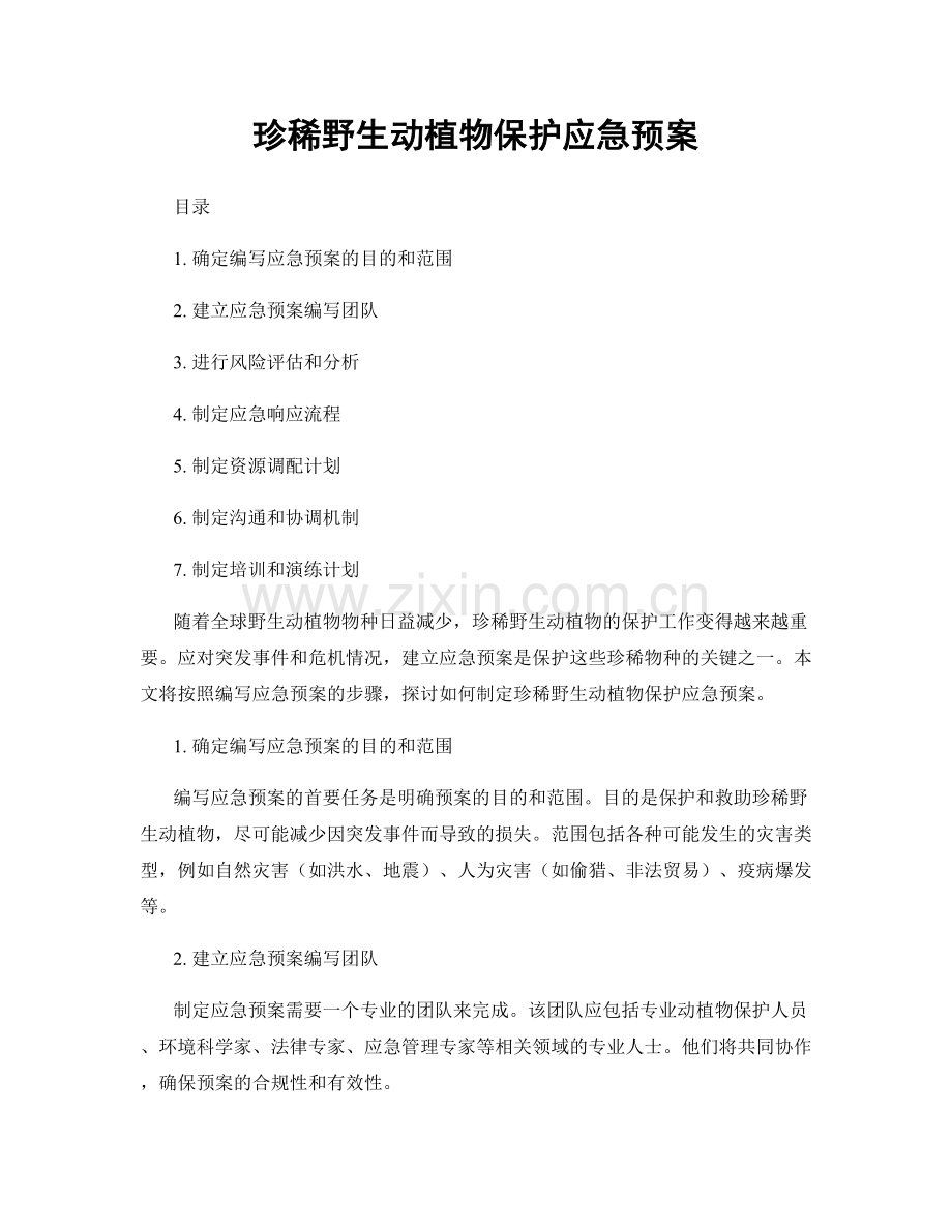 珍稀野生动植物保护应急预案.docx_第1页
