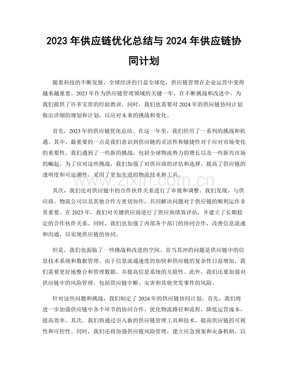 2023年供应链优化总结与2024年供应链协同计划.docx_第1页