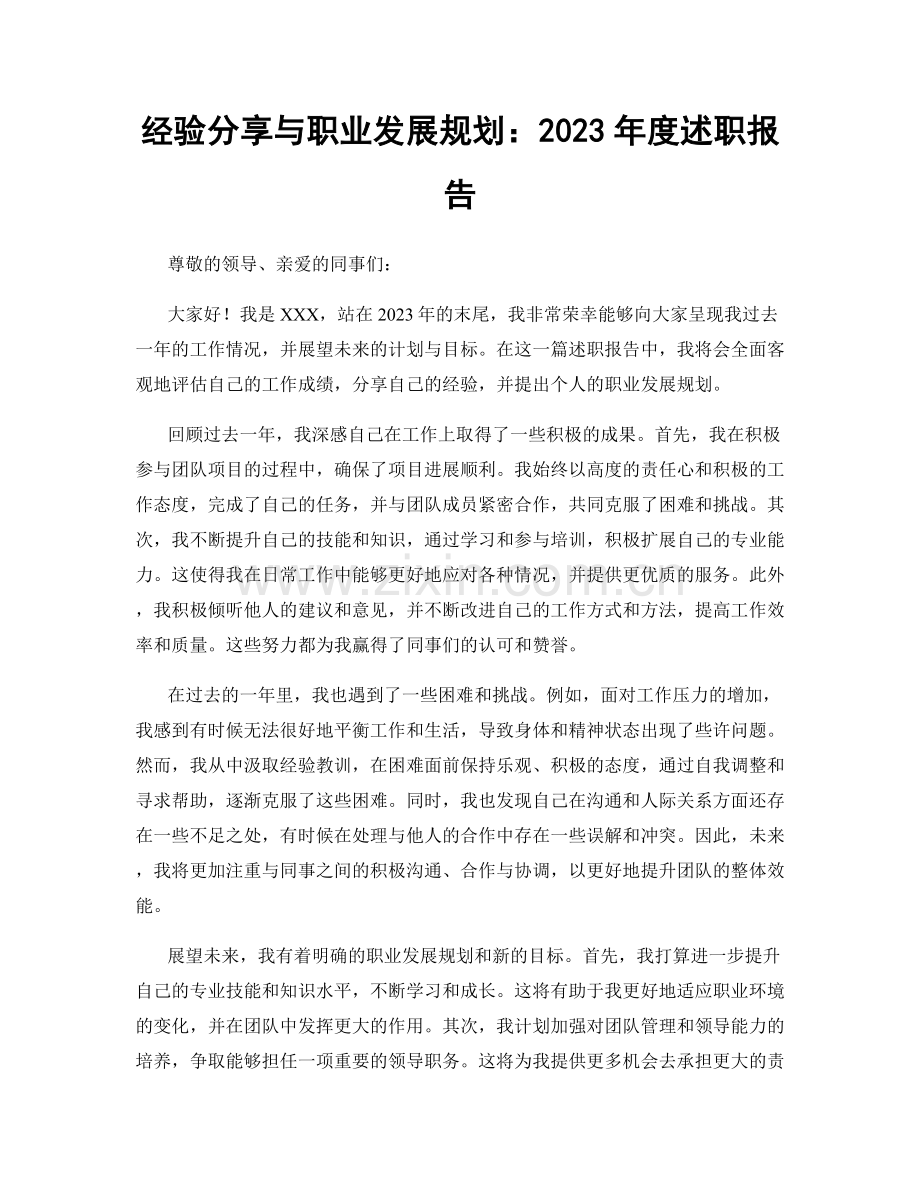 经验分享与职业发展规划：2023年度述职报告.docx_第1页