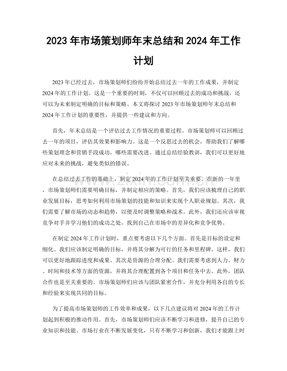 2023年市场策划师年末总结和2024年工作计划.docx_第1页