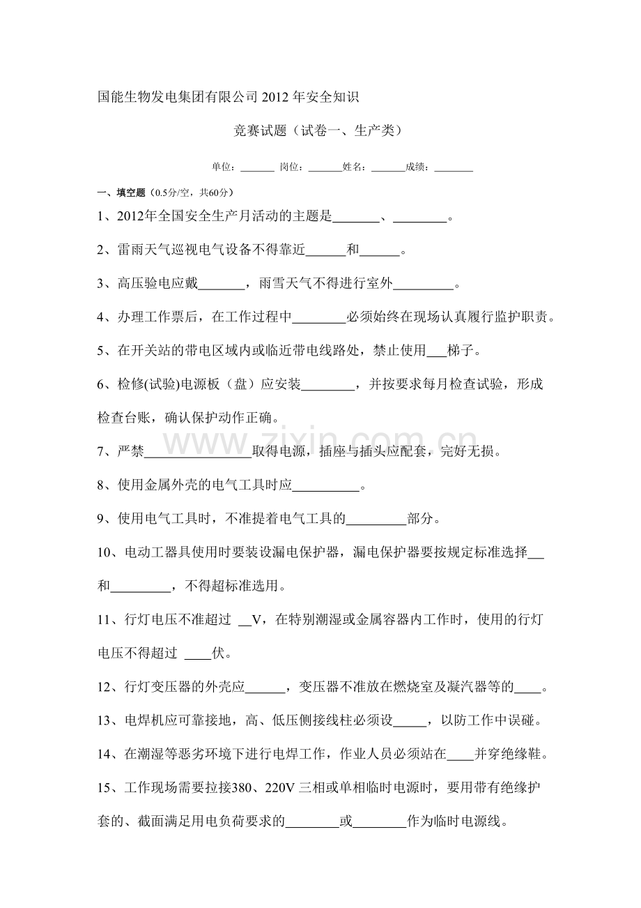 国能生物发电集团有限公司2012年安全知识.doc_第1页