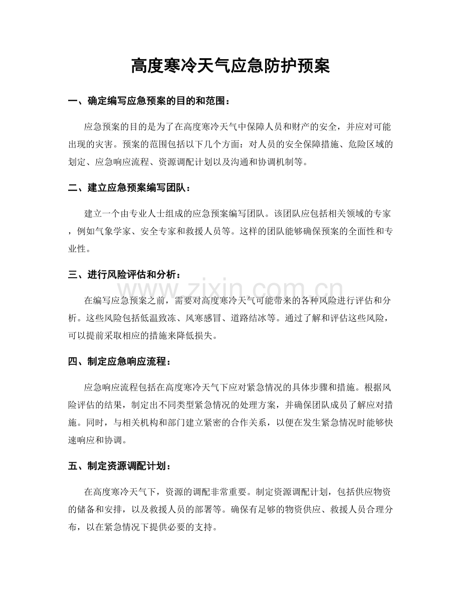 高度寒冷天气应急防护预案.docx_第1页