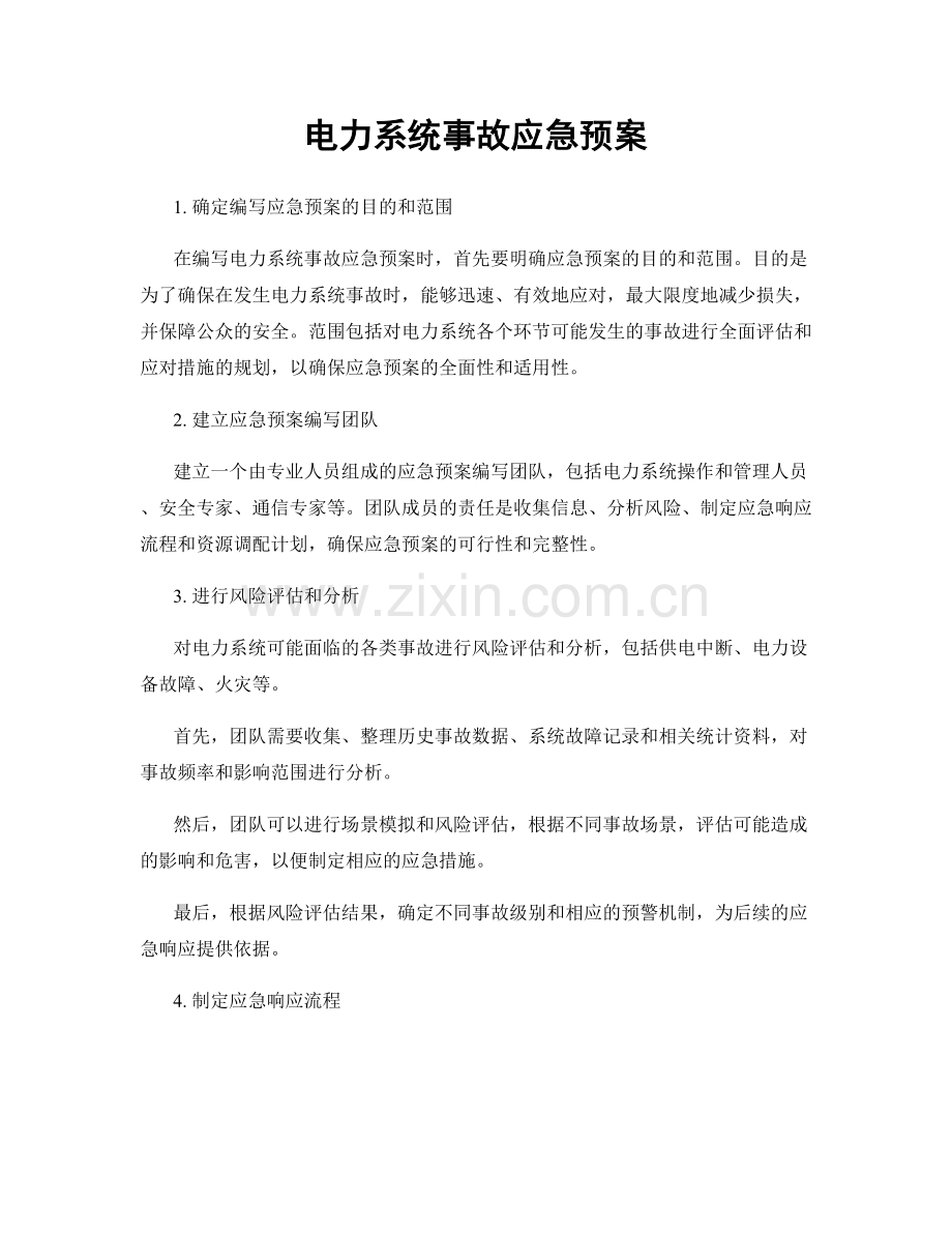 电力系统事故应急预案.docx_第1页