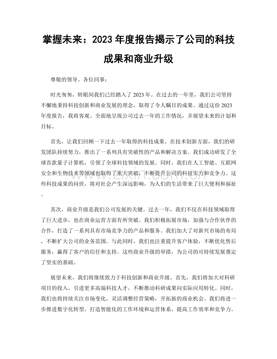 掌握未来：2023年度报告揭示了公司的科技成果和商业升级.docx_第1页