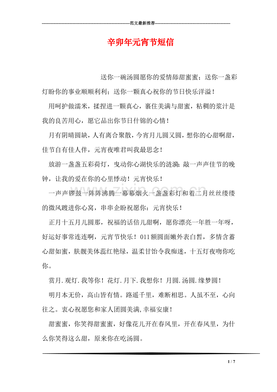 辛卯年元宵节短信.doc_第1页