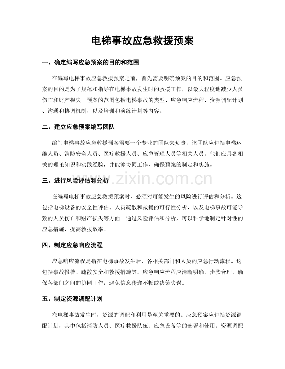 电梯事故应急救援预案.docx_第1页