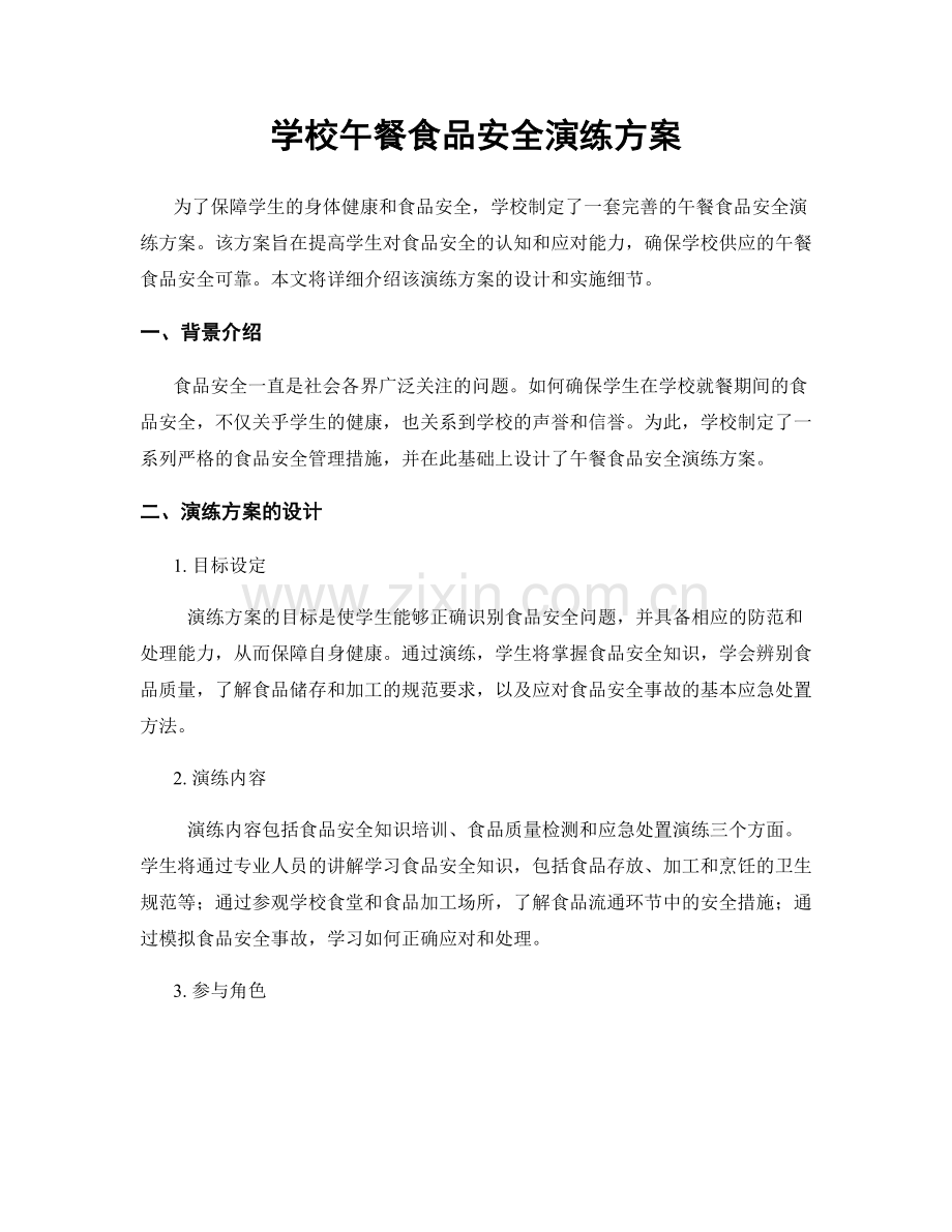 学校午餐食品安全演练方案.docx_第1页