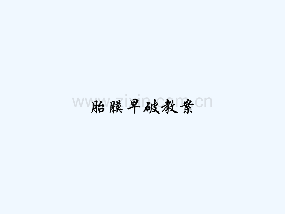 胎膜早破教案-PPT.pptx_第1页