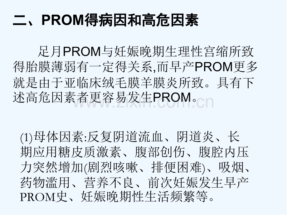 胎膜早破教案-PPT.pptx_第2页