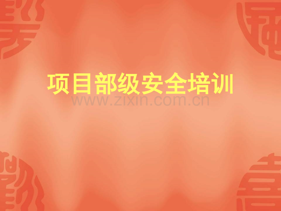 建筑工程安全施工典型违章问题.ppt_第1页