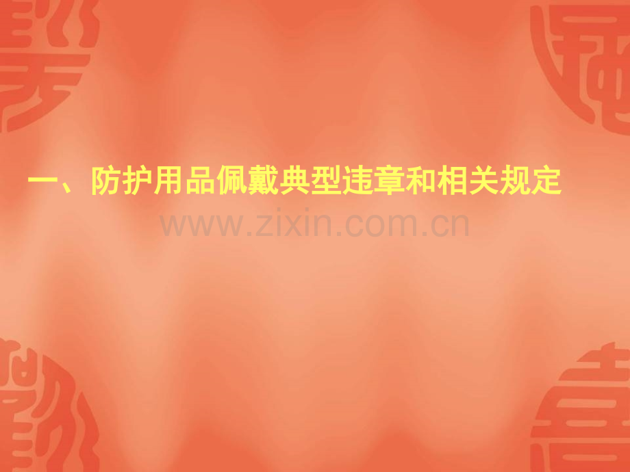 建筑工程安全施工典型违章问题.ppt_第2页