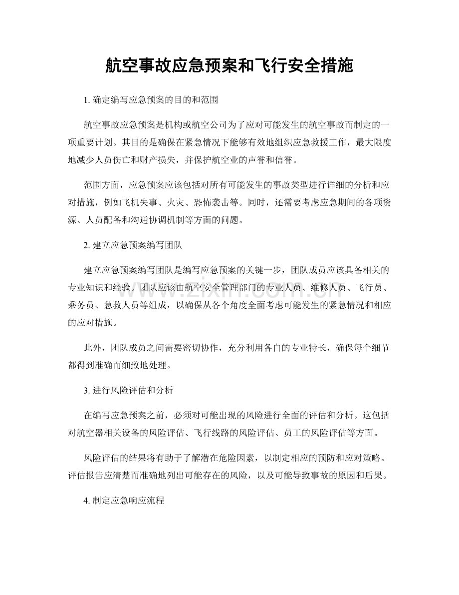 航空事故应急预案和飞行安全措施.docx_第1页