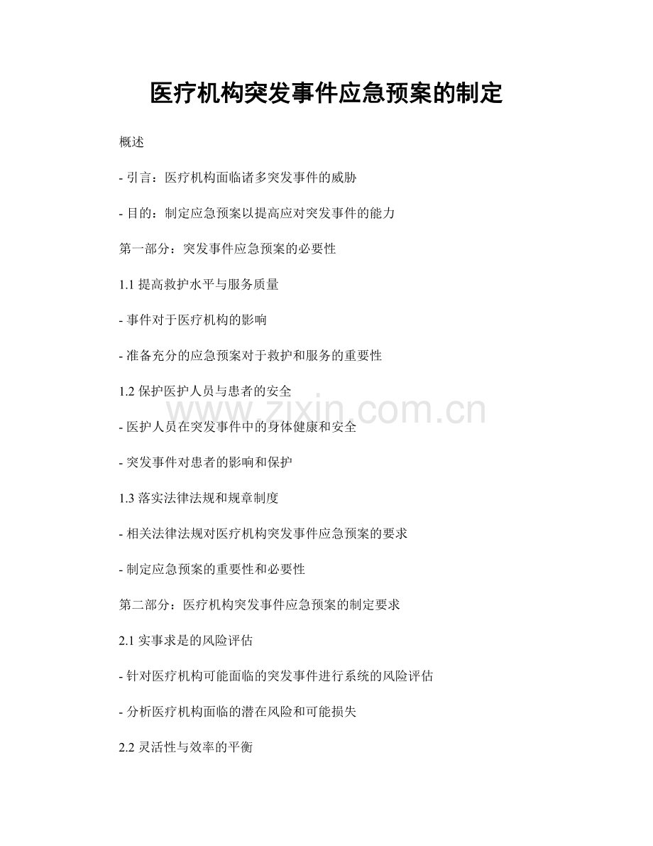 医疗机构突发事件应急预案的制定.docx_第1页