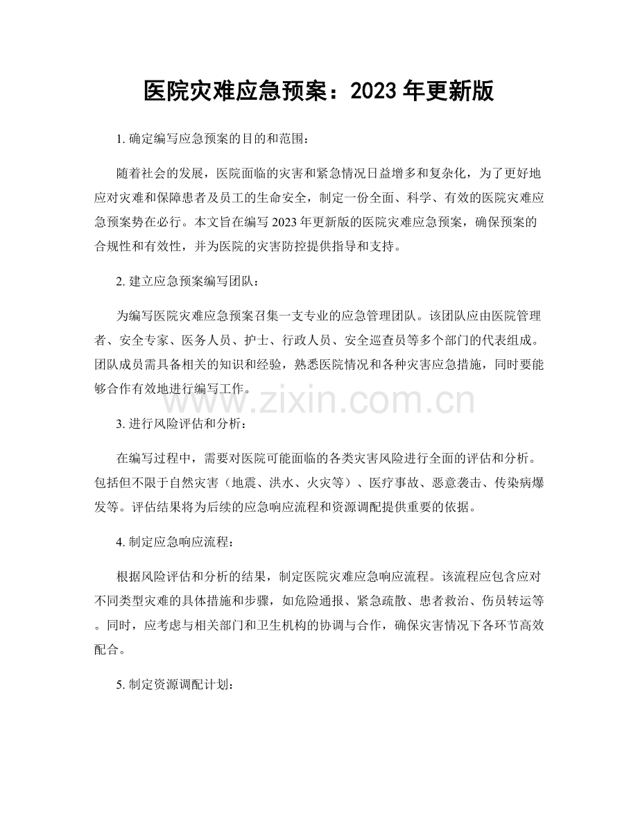 医院灾难应急预案：2023年更新版.docx_第1页
