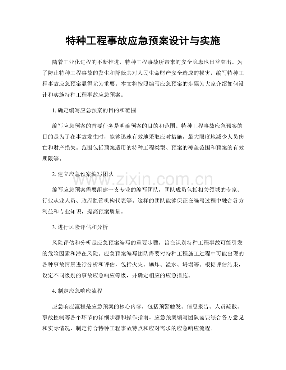 特种工程事故应急预案设计与实施.docx_第1页