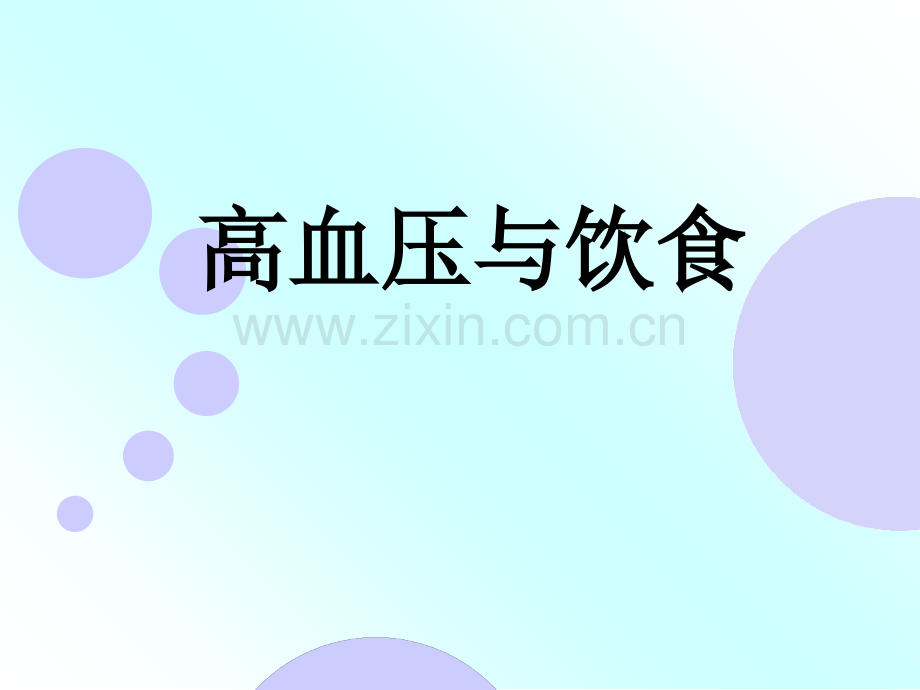 高血压的饮食与运动.ppt_第2页