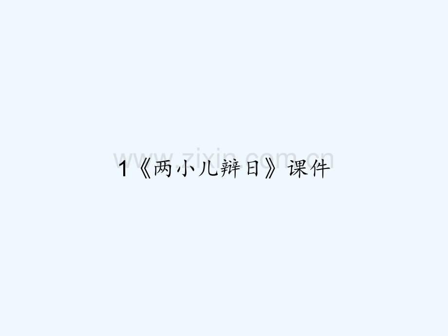 1《两小儿辩日》课件-PPT.ppt_第1页