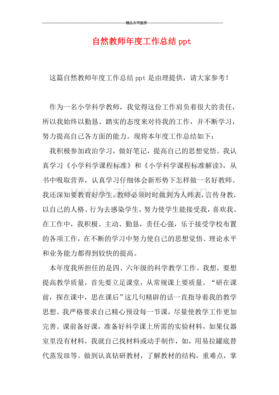 自然教师年度工作总结ppt.doc_第1页