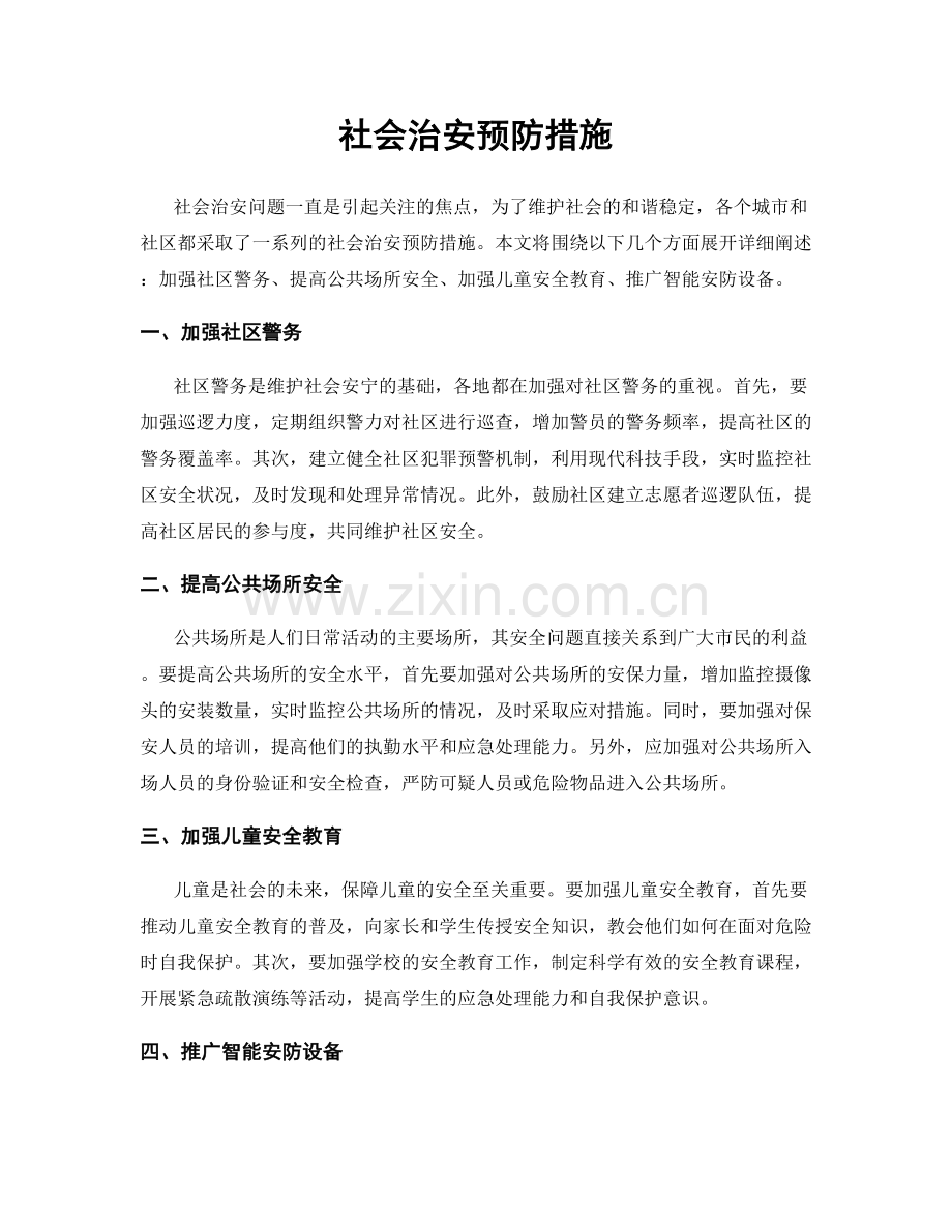 社会治安预防措施.docx_第1页
