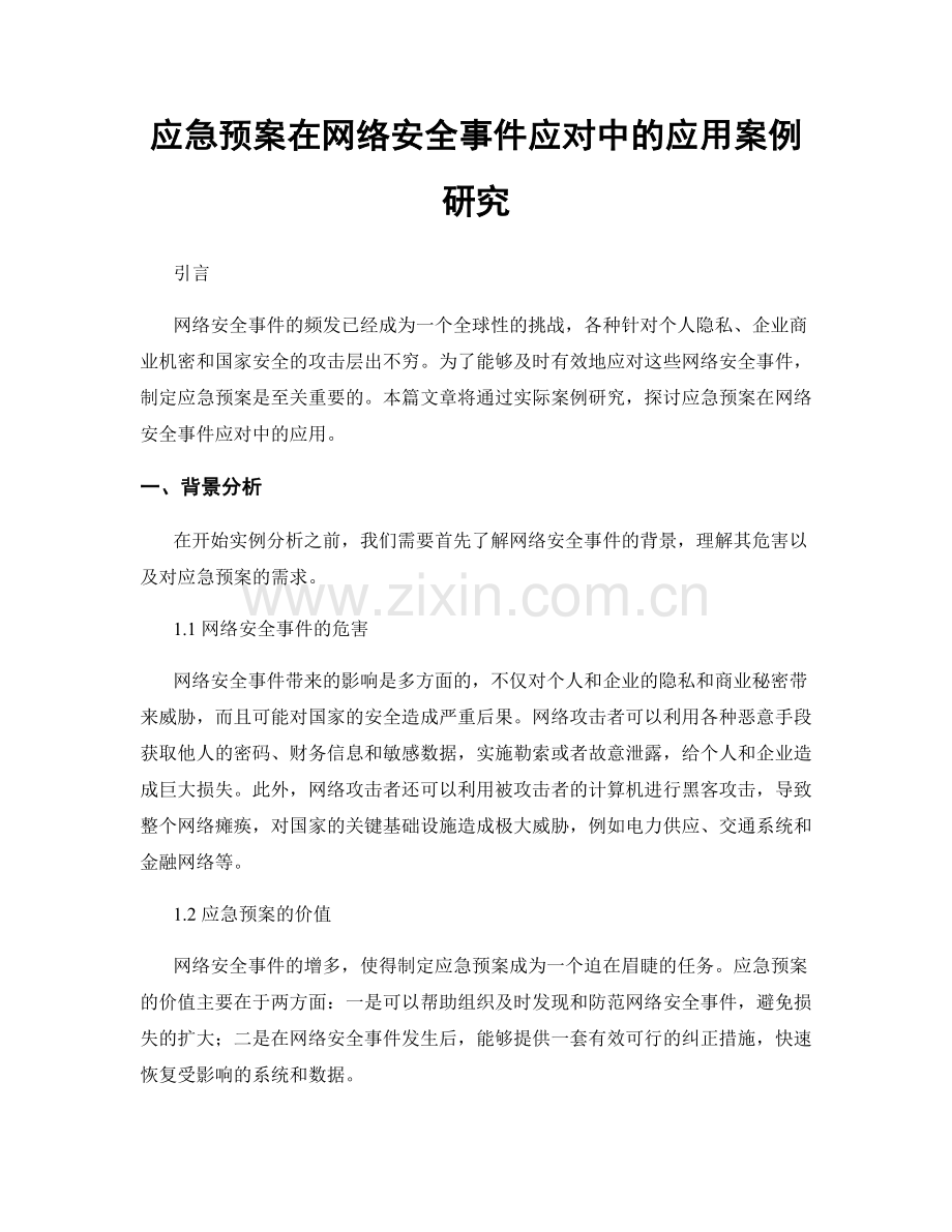 应急预案在网络安全事件应对中的应用案例研究.docx_第1页