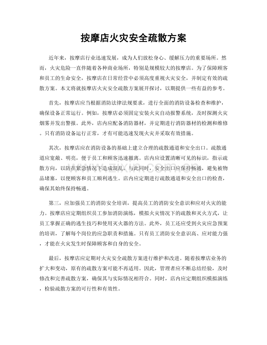 按摩店火灾安全疏散方案.docx_第1页