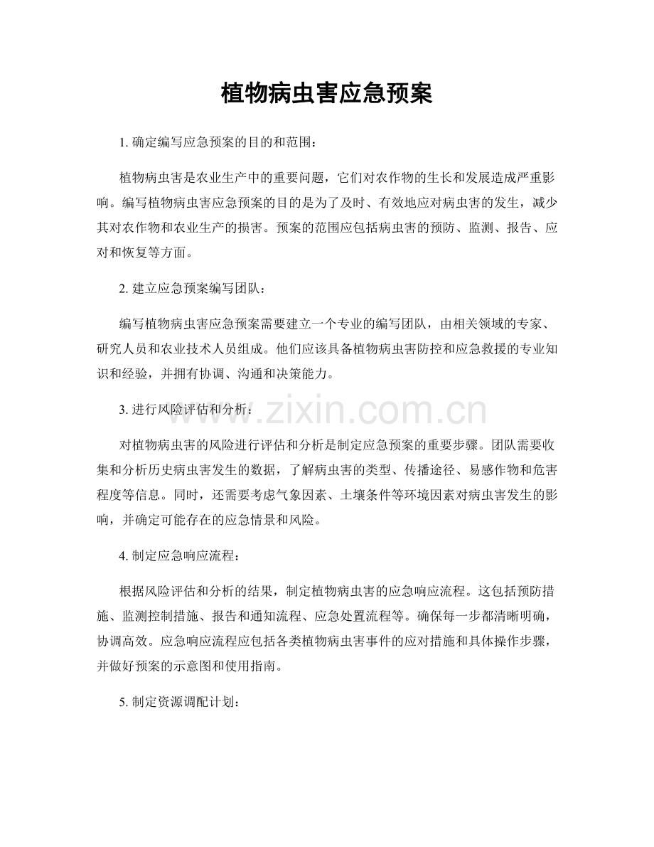 植物病虫害应急预案.docx_第1页