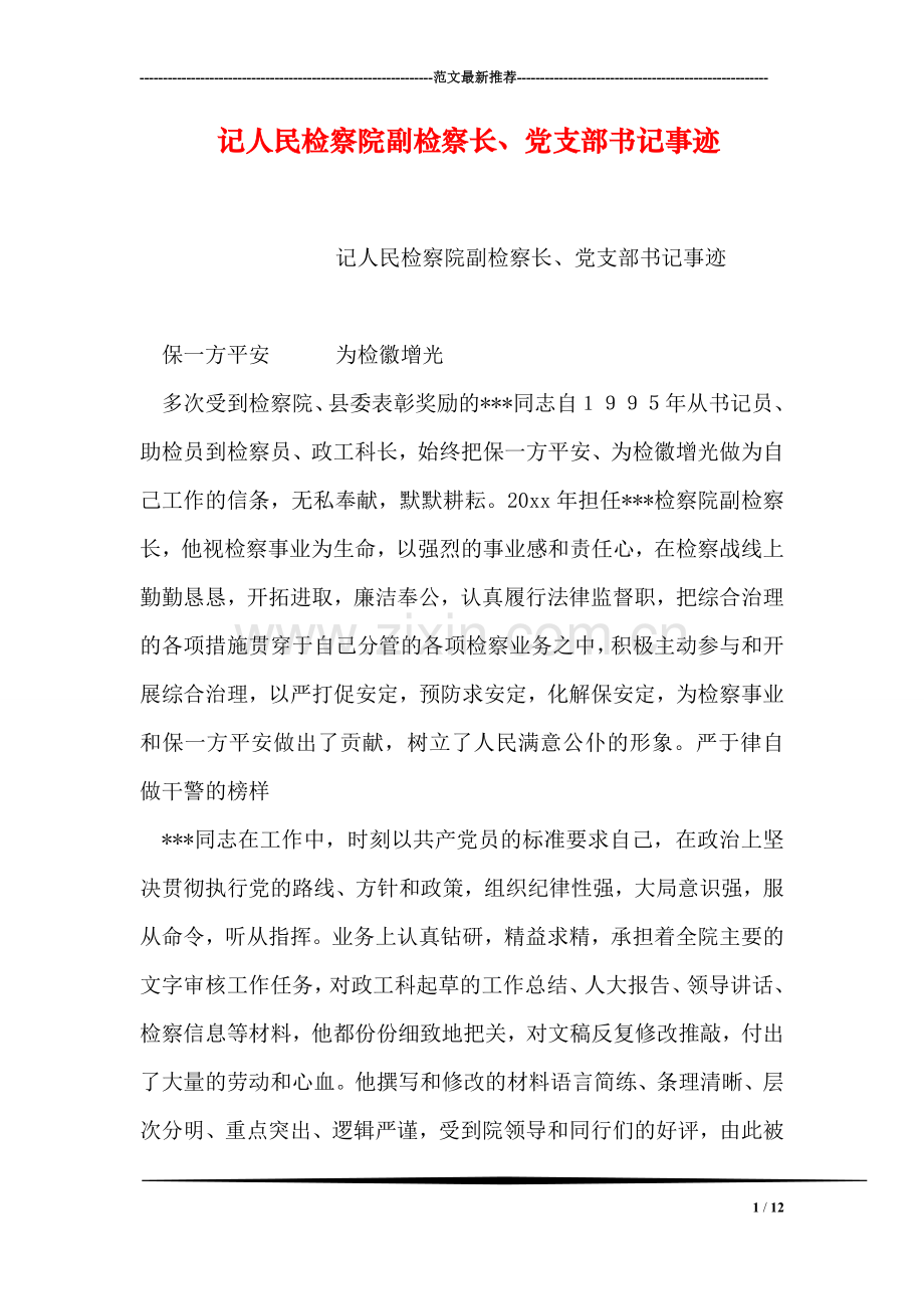 记人民检察院副检察长、党支部书记事迹.doc_第1页