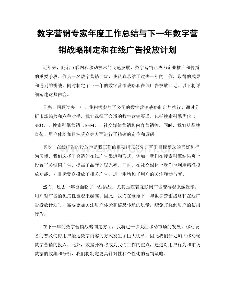 数字营销专家年度工作总结与下一年数字营销战略制定和在线广告投放计划.docx_第1页