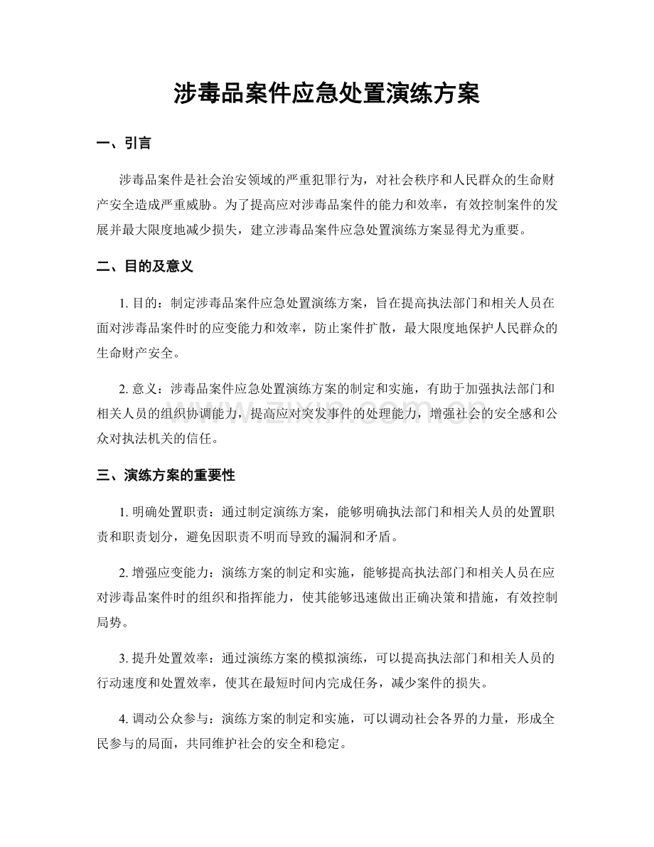 涉毒品案件应急处置演练方案.docx_第1页