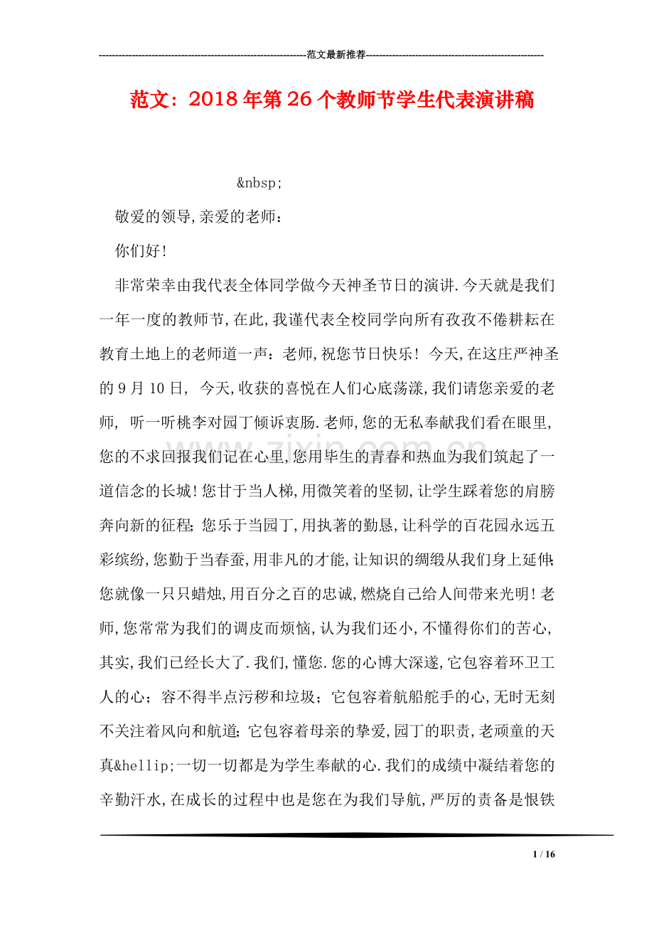 范文：2018年第26个教师节学生代表演讲稿.doc_第1页