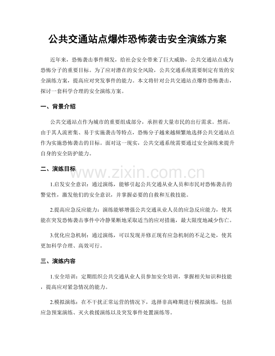 公共交通站点爆炸恐怖袭击安全演练方案.docx_第1页