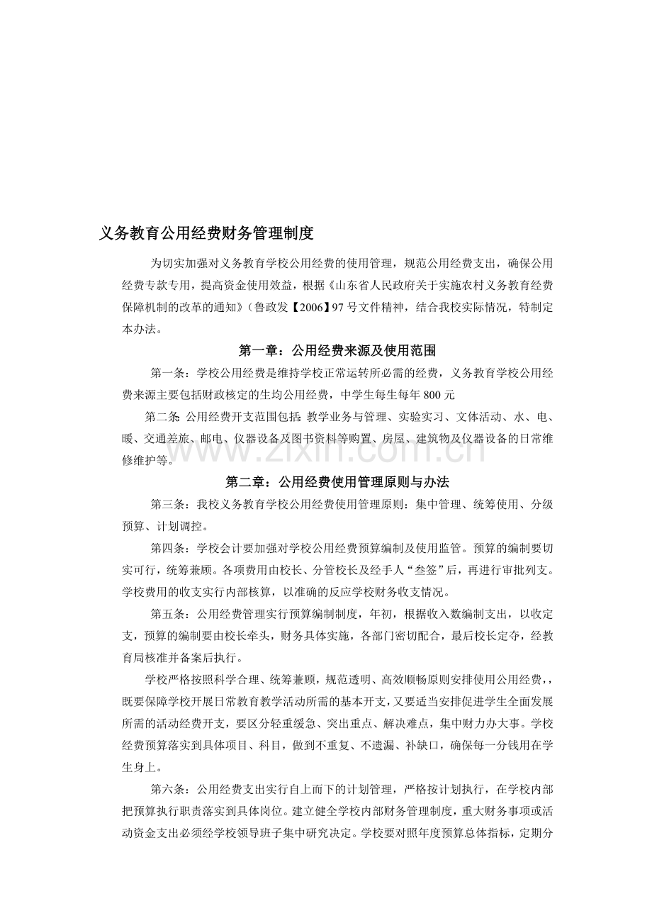 义务教育公用经费财务管理制度.doc_第1页