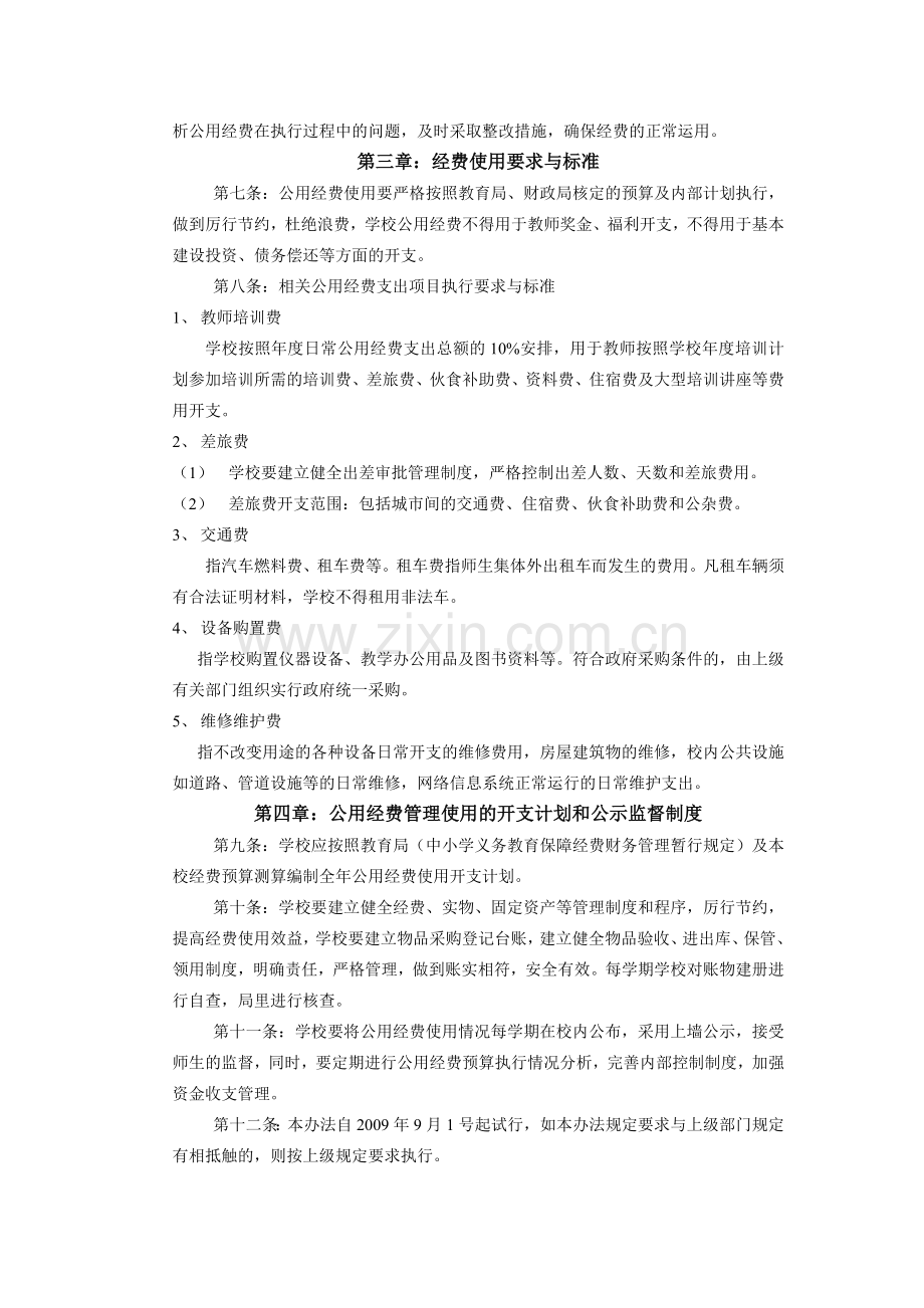 义务教育公用经费财务管理制度.doc_第2页
