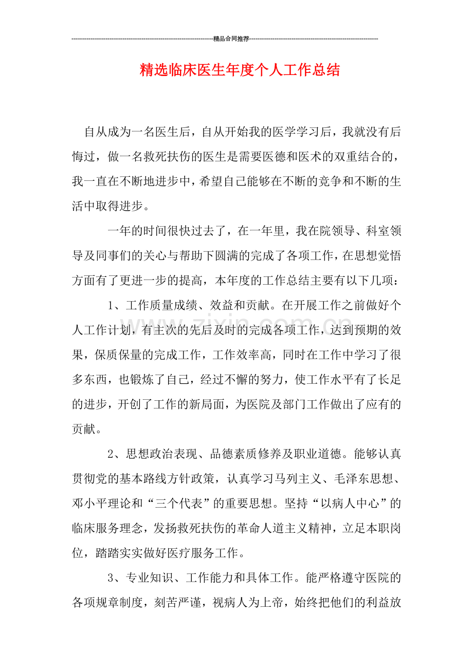 临床医生年度个人工作总结.doc_第1页