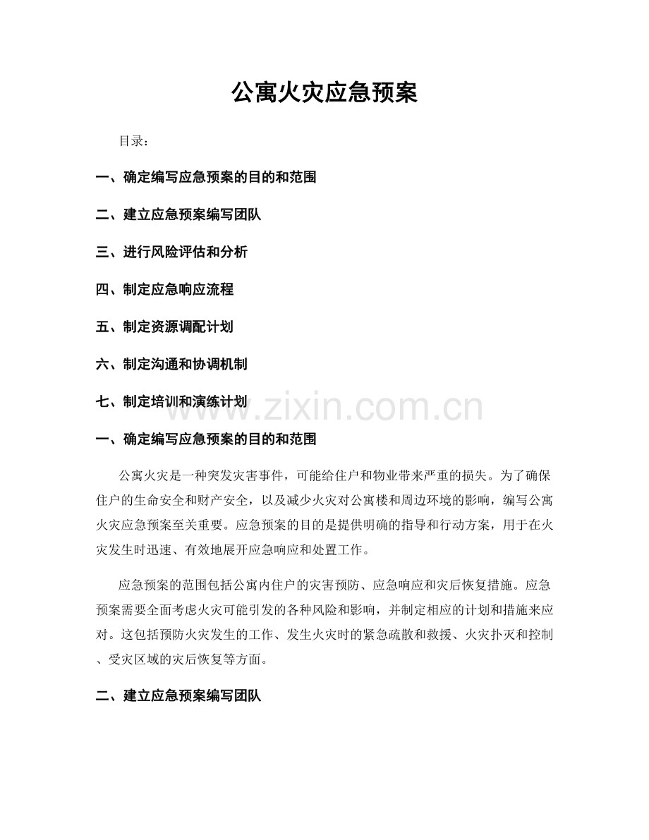 公寓火灾应急预案.docx_第1页