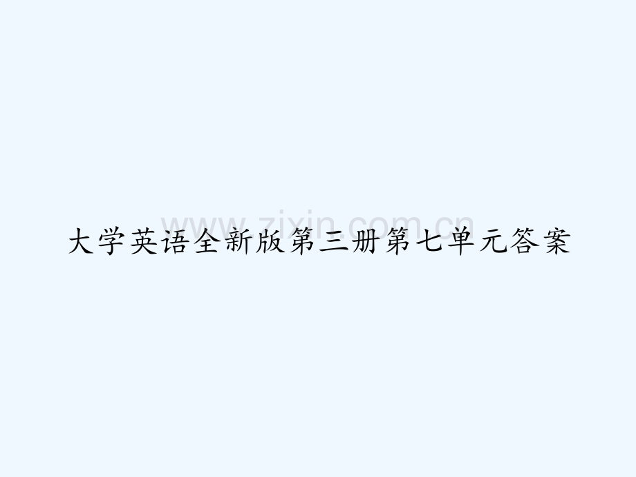 大学英语全新版第三册第七单元答案-PPT.ppt_第1页
