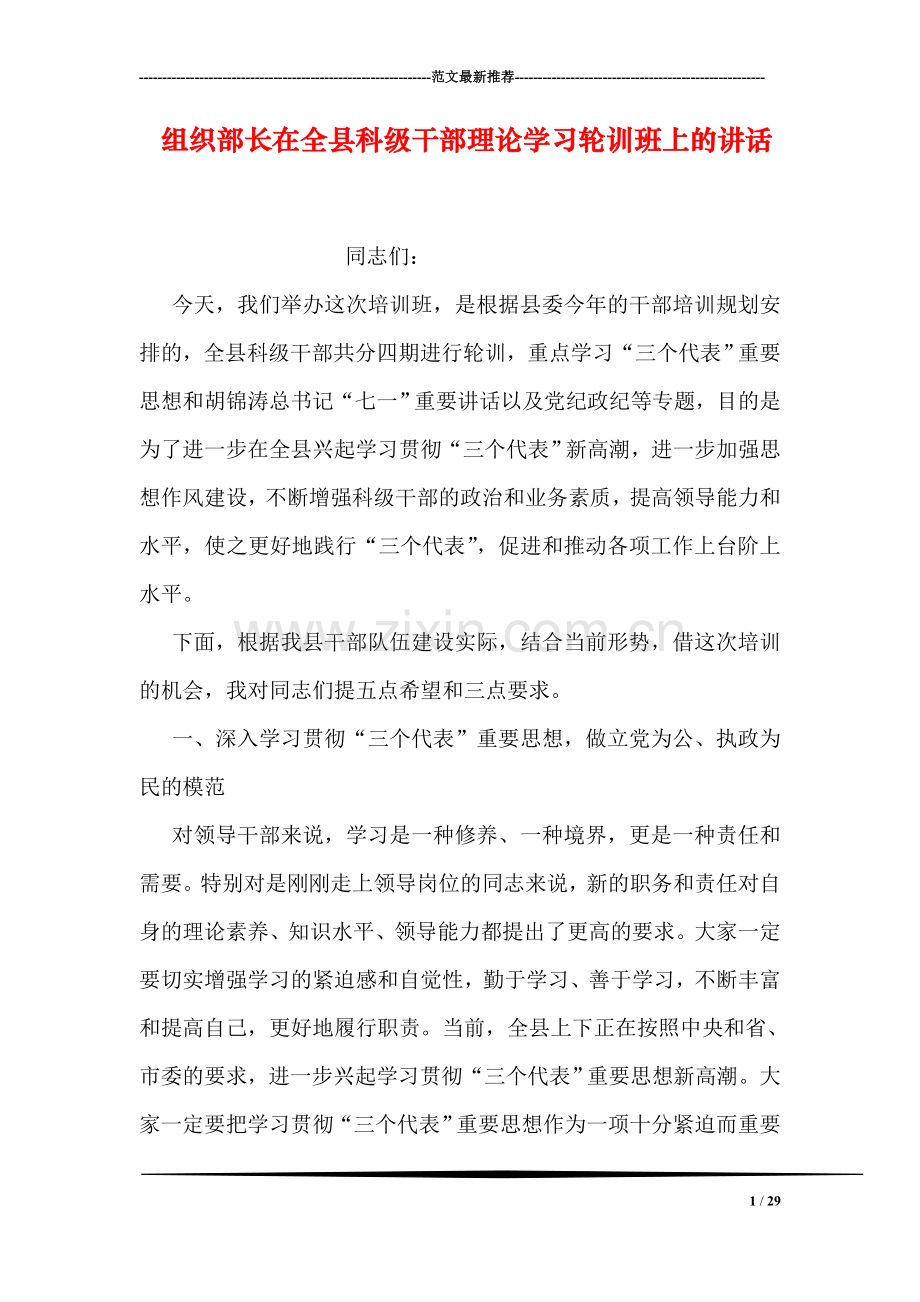 组织部长在全县科级干部理论学习轮训班上的讲话.doc_第1页