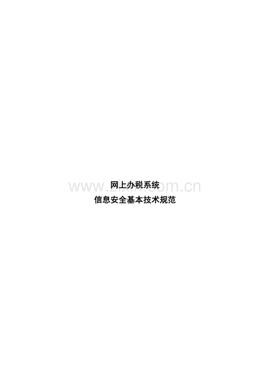 网上办税系统信息安全基本技术规范(税总函〔2014〕13号)..doc_第2页