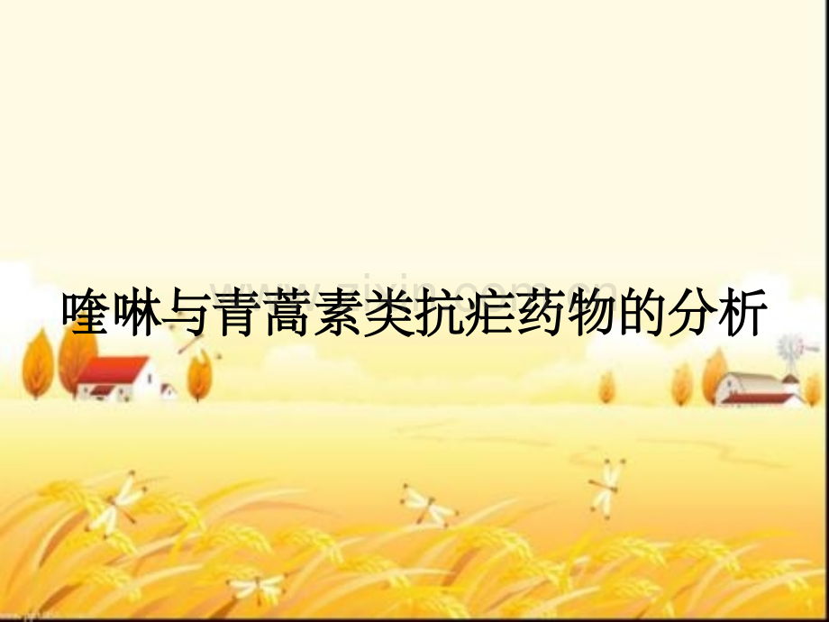 喹啉与青蒿素类抗疟药物的分析.pptx_第1页