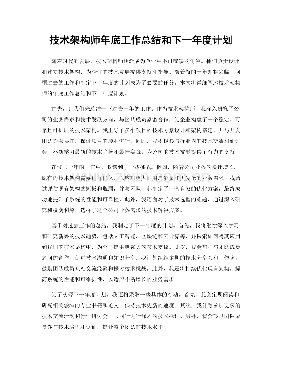 技术架构师年底工作总结和下一年度计划.docx_第1页