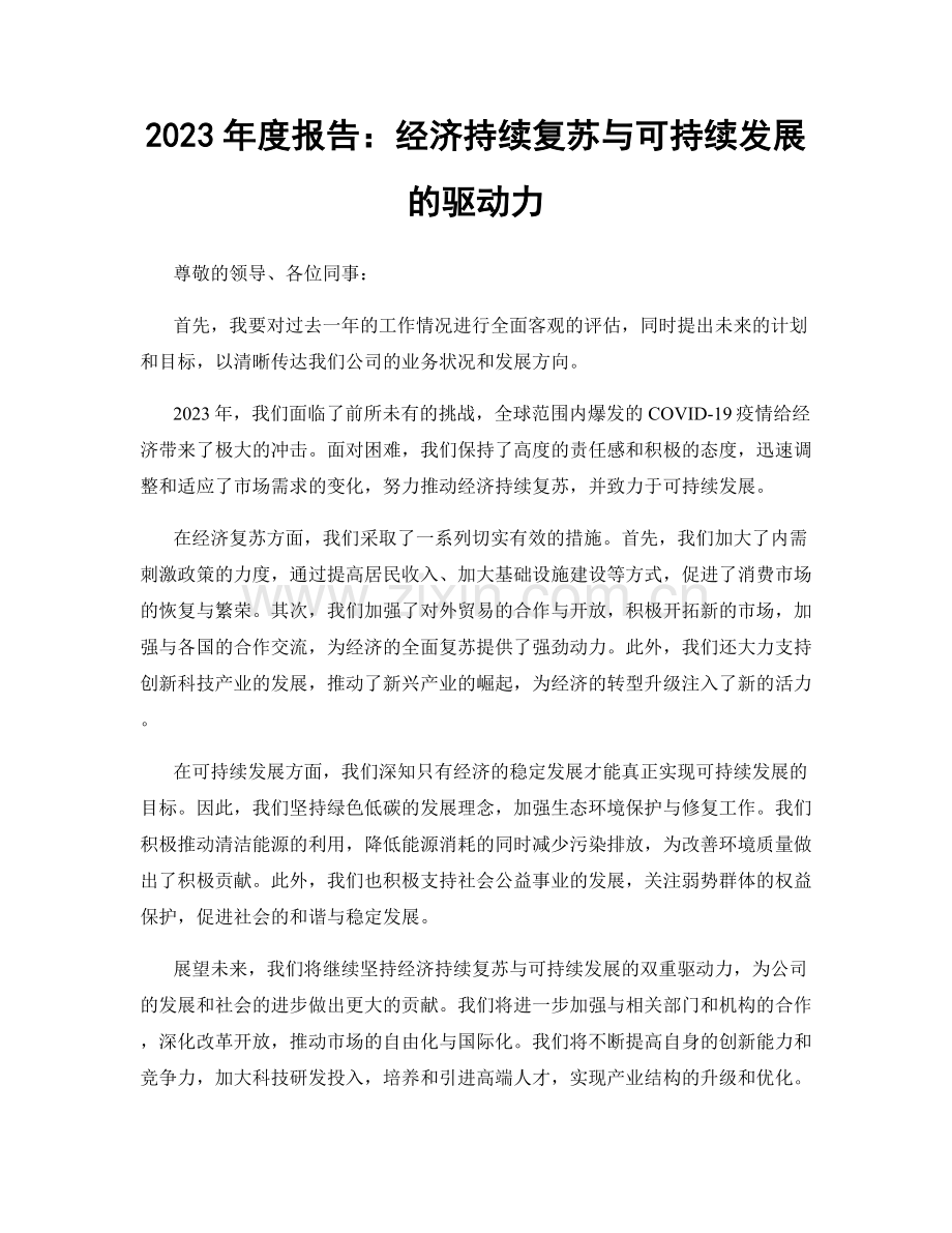 2023年度报告：经济持续复苏与可持续发展的驱动力.docx_第1页