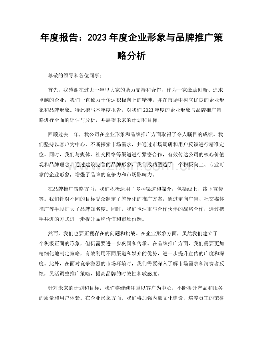 年度报告：2023年度企业形象与品牌推广策略分析.docx_第1页