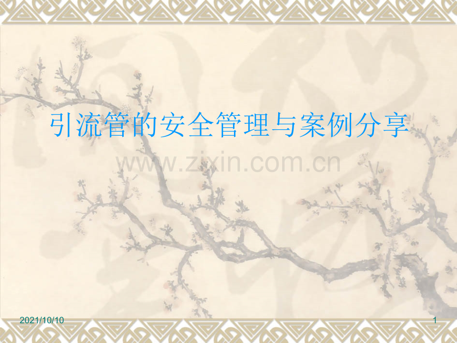外科各种引流管的护理.ppt_第1页
