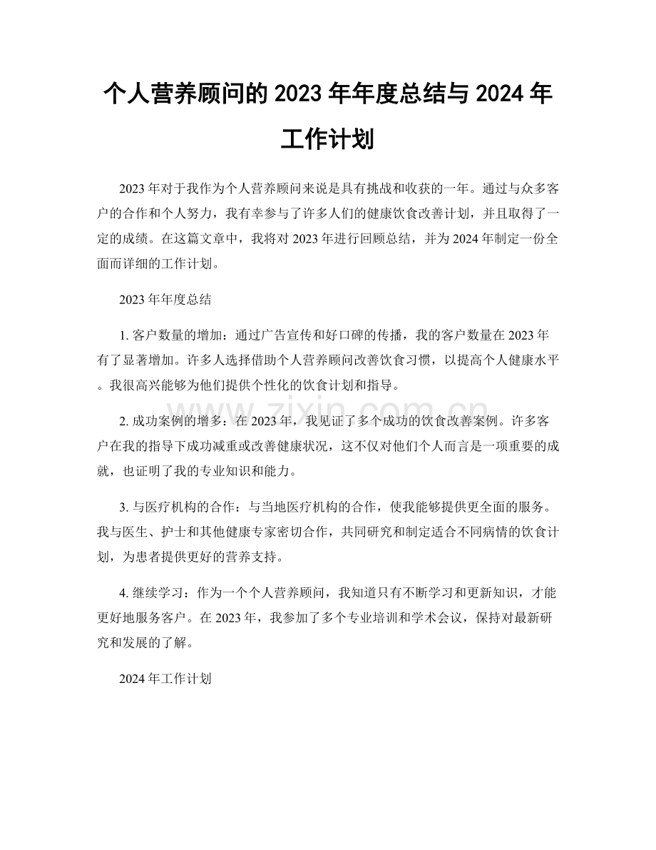 个人营养顾问的2023年年度总结与2024年工作计划.docx_第1页