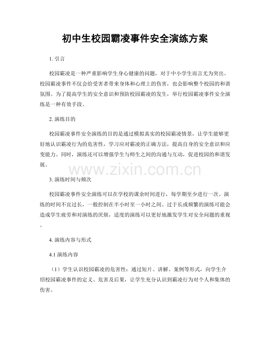 初中生校园霸凌事件安全演练方案.docx_第1页