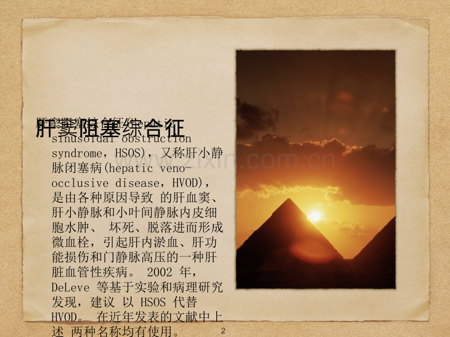 肝窦阻塞综合征.ppt_第2页