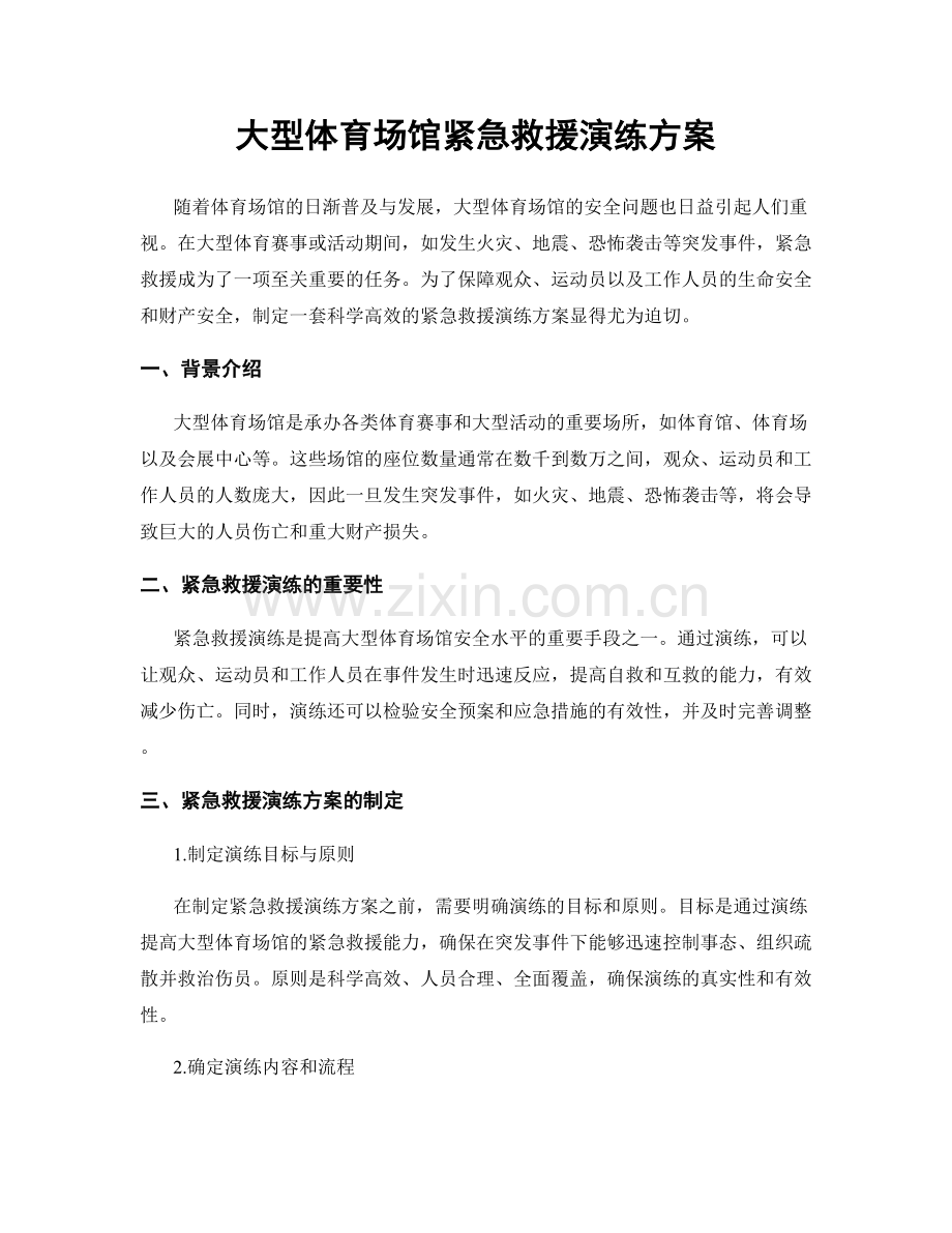 大型体育场馆紧急救援演练方案.docx_第1页