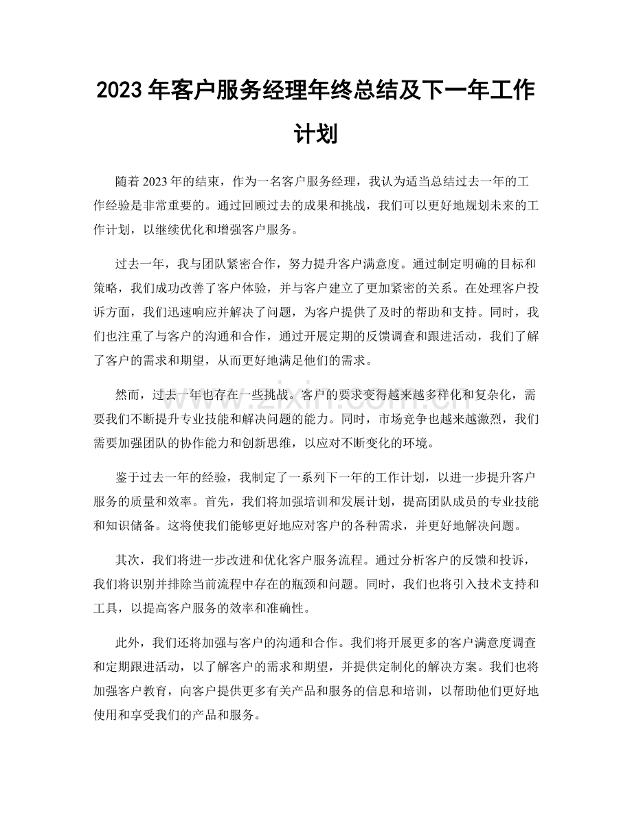 2023年客户服务经理年终总结及下一年工作计划.docx_第1页