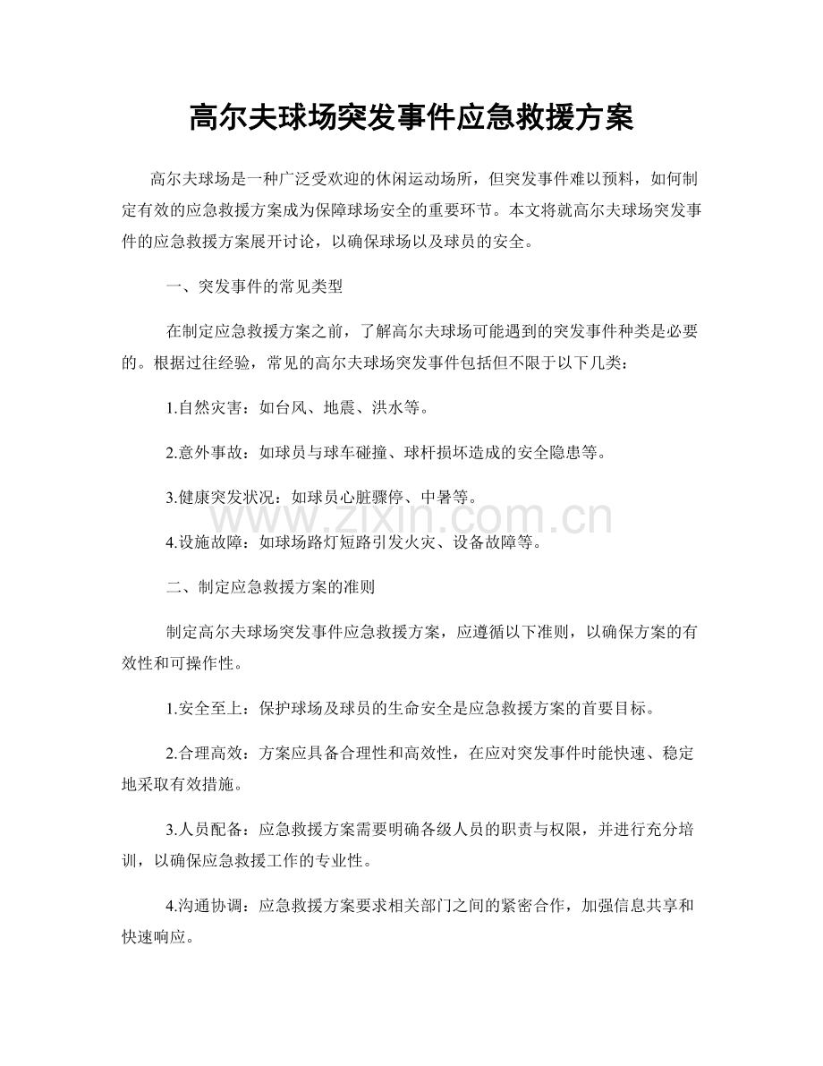 高尔夫球场突发事件应急救援方案.docx_第1页